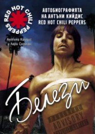 Белези. Автобиографията на Антъни Кийдис/ Red Hot Chili Peppers