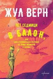 Пет седмици в балон
