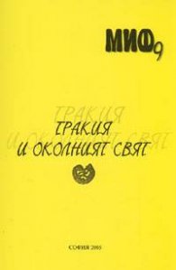 Тракия и околният свят: Научна конференция Шумен 2004 г.