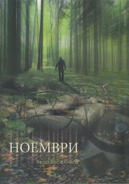 Ноември