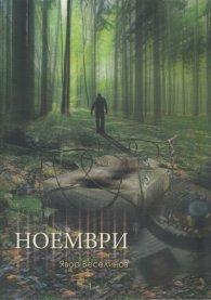 Ноември