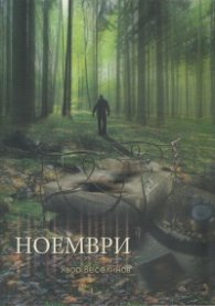 Ноември
