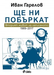 Ще ни побъркат. Вторият живот на написаното