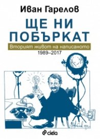 Ще ни побъркат. Вторият живот на написаното