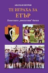Те играха за Етър. Паметните "виолетови" битки