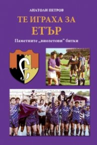 Те играха за Етър. Паметните "виолетови" битки