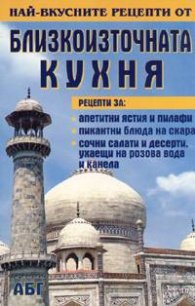 Най-вкусните рецепти от близкоизточната кухня