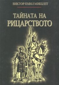 Тайната на рицарството