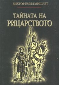 Тайната на рицарството