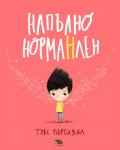Напълно НормаНлен