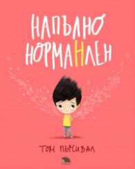 Напълно НормаНлен