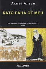 Като рана от меч