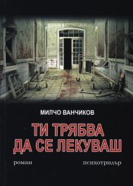 Ти трябва да се лекуваш. Психотрилър