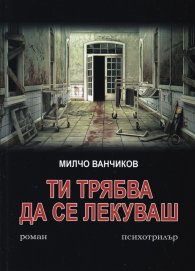Ти трябва да се лекуваш. Психотрилър