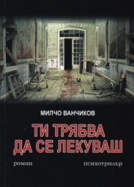 Ти трябва да се лекуваш. Психотрилър