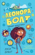 Леонора Болт Кн.1: Тайният изобретател
