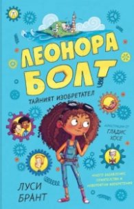 Леонора Болт Кн.1: Тайният изобретател