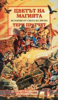 Цветът на магията