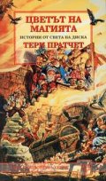 Цветът на магията