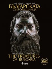 Българската съкровищница/ The Treasures of Bulgaria