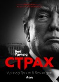 Страх. Доналд Тръмп в Белия дом