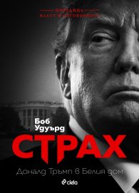 Страх. Доналд Тръмп в Белия дом