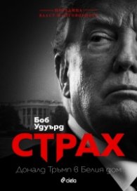 Страх. Доналд Тръмп в Белия дом