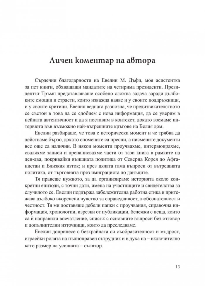 Страх. Доналд Тръмп в Белия дом