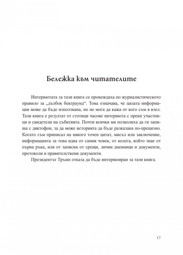 Страх. Доналд Тръмп в Белия дом