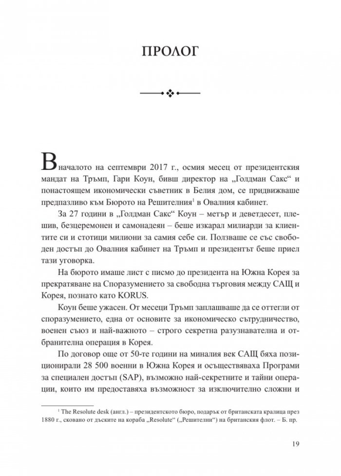 Страх. Доналд Тръмп в Белия дом