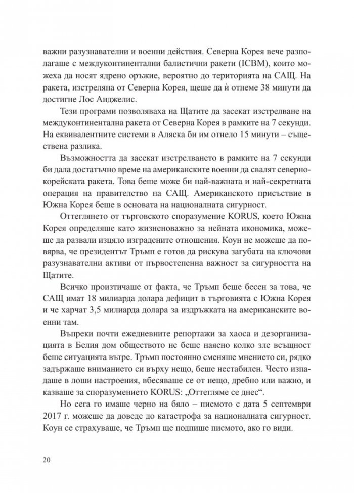 Страх. Доналд Тръмп в Белия дом