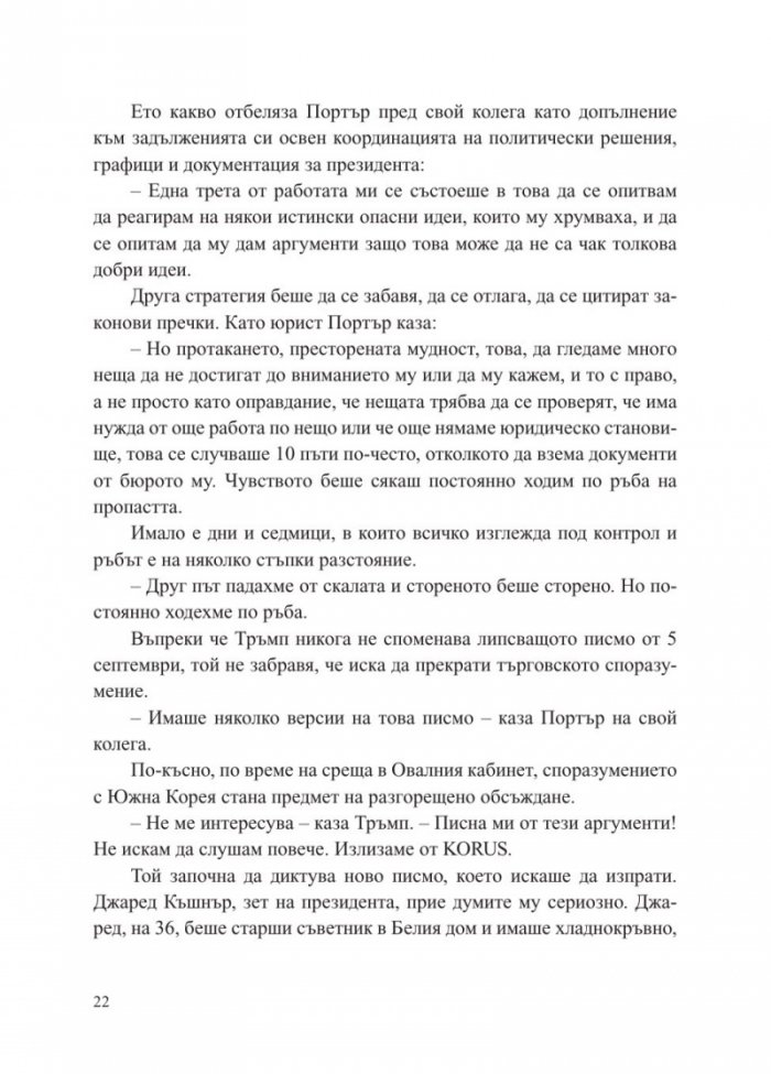 Страх. Доналд Тръмп в Белия дом