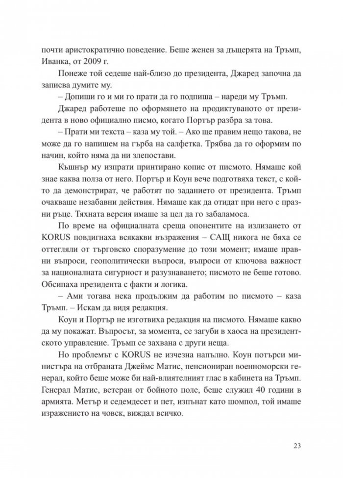 Страх. Доналд Тръмп в Белия дом