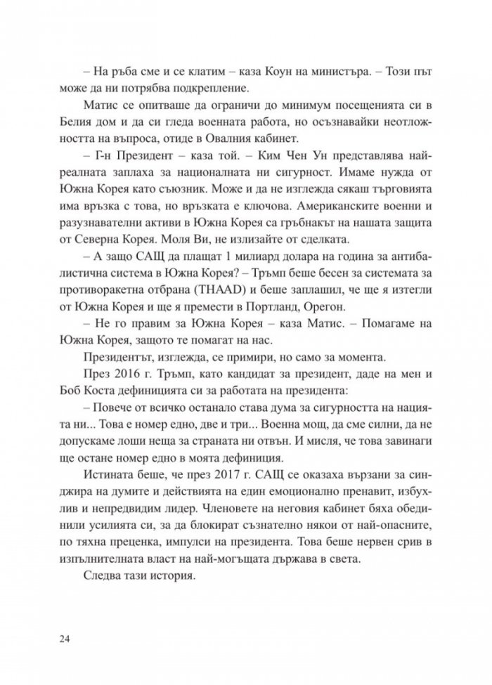 Страх. Доналд Тръмп в Белия дом