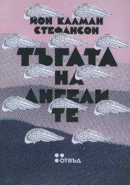Тъгата на ангелите