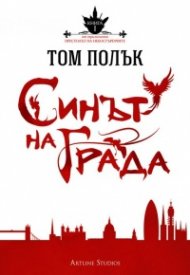 Синът на Града Кн.1 от трилогията Престолът на небостъргачите