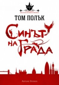 Синът на Града Кн.1 от трилогията Престолът на небостъргачите