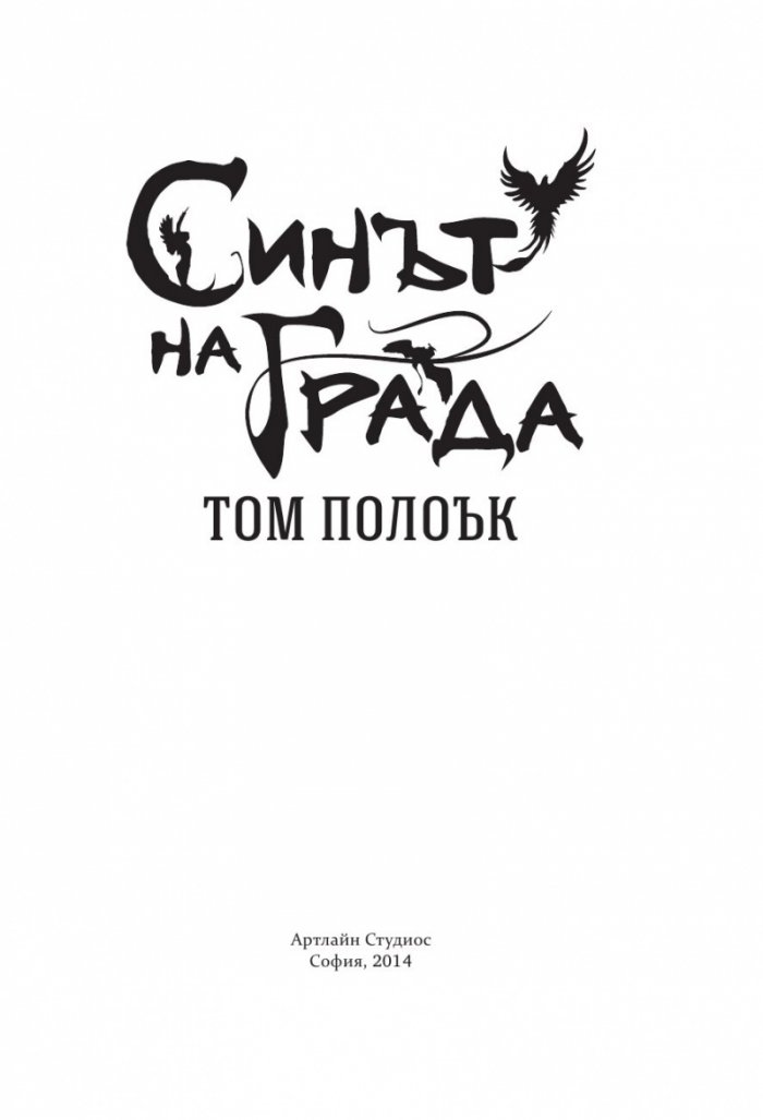 Синът на Града Кн.1 от трилогията Престолът на небостъргачите
