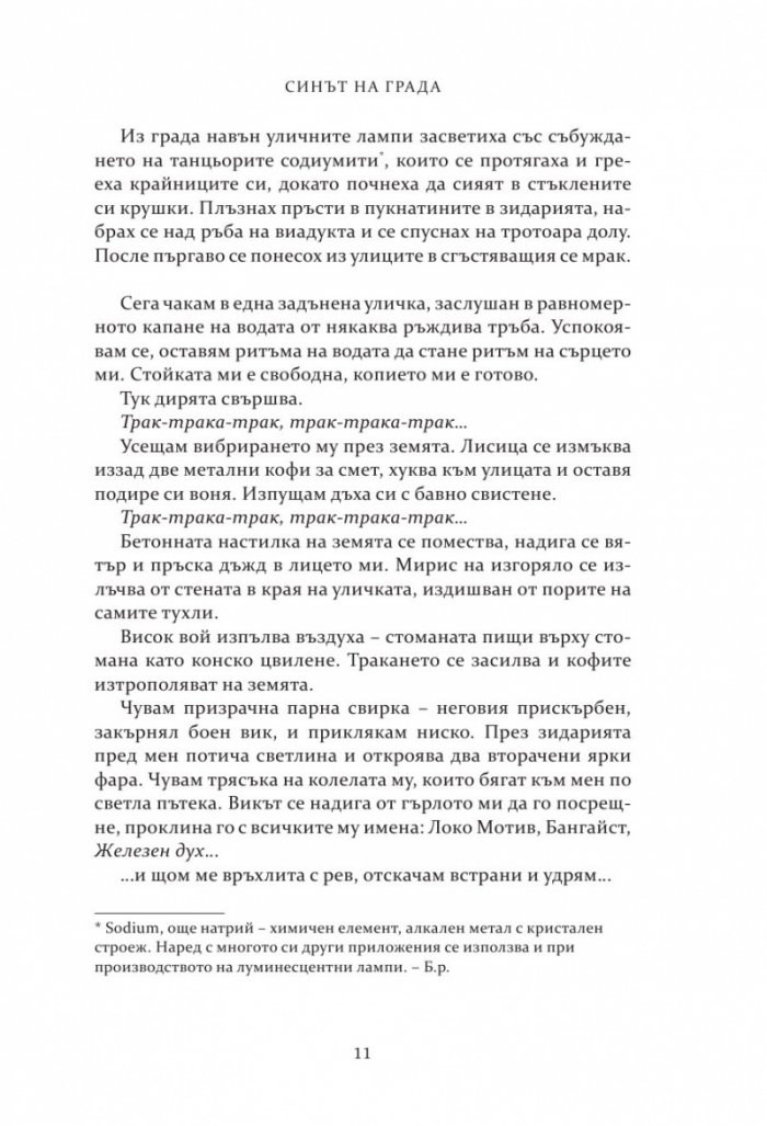 Синът на Града Кн.1 от трилогията Престолът на небостъргачите
