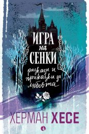 Игра на сенки. Разкази и приказки за любовта (ново издание)