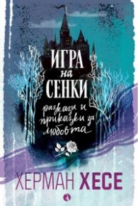 Игра на сенки. Разкази и приказки за любовта (ново издание)