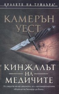Кинжалът на Медичите
