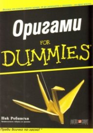Оригами for Dummies