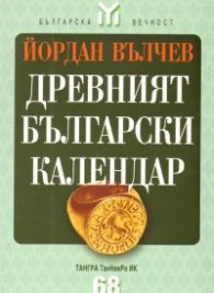 Древният български календар