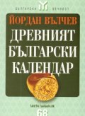 Древният български календар
