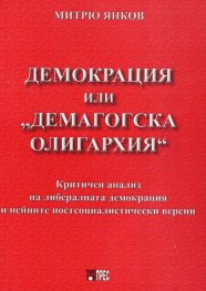 Демокрация или "демагогска олигархия"