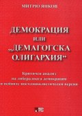 Демокрация или "демагогска олигархия"