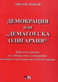 Демокрация или "демагогска олигархия"