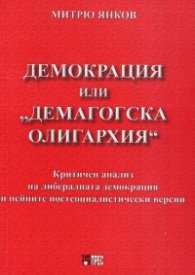 Демокрация или "демагогска олигархия"