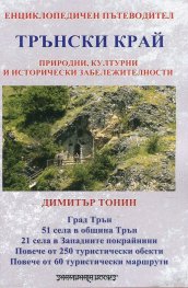 Трънски край. Енциклопедичен пътеводител. Природни, културни и исторически забележителности